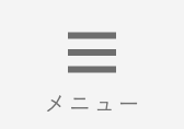 メニュー